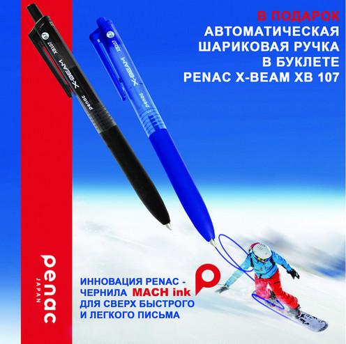 Автоматическая шариковая ручка Penac X-BEAM в подарок