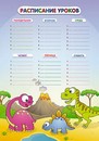 Расписание уроков фА3, мел. картон "Динозаврики", Апплика С8994-01
