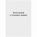 Бланк "Вкладыш в трудовую книжку", Гознак (25/250) 104852