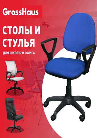 Столы и стулья для школы и офиса