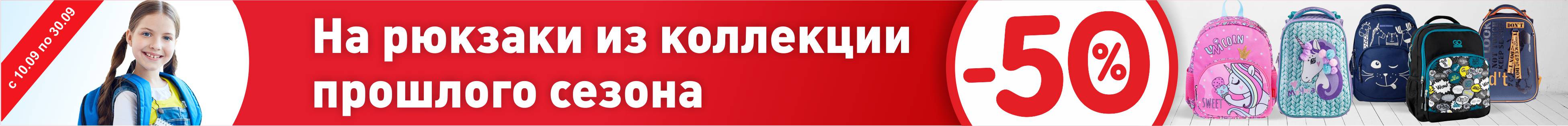 Скидка 50% на рюкзаки из коллекции прошлого сезона
