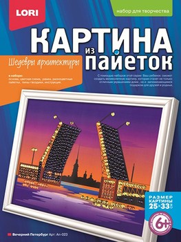 Набор для детского творчества: вышивка пайетками "Вечерний Петербург", LORI Ап-023