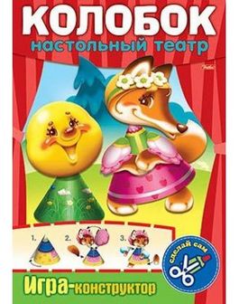 Игра-конструктор А4 Настольный театр "Колобок" 8Ик4_07145