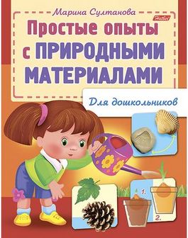 Книжка фА5 8л., "Для дошкольников. Простые опыты с природными материалами", Хатбер (25/100) 8Кц5_12570