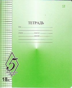 Тетрадь 18л. кл., "Великолепная пятерка", СЗЛК (25/200) TW 518 O0 V5 5 H 180