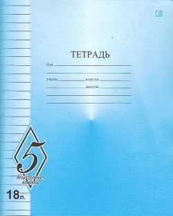 Тетрадь 18л. лин., "Великолепная пятерка", СЗЛК (50/200) TW 518 O0 V5 1 H 180