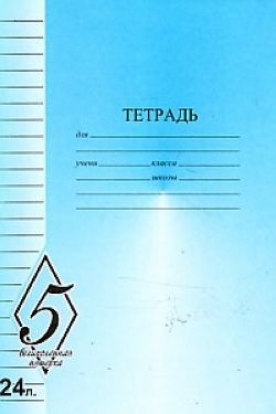 Тетрадь 24л. лин., "Великолепная пятерка", СЗЛК (20/160) TW 524 O0 V5 1 160