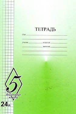 Тетрадь 24л. кл., "Великолепная пятерка", СЗЛК (20/160) TW 524 O0 V5 5 H 160