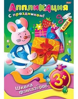 Аппликация фА4 8л., "Школа фантазеров. Подарок к празднику - Зайчик", 3+, Хатбер 8Ап4_07500