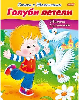 Книжка фА5 8л., "Стихи с движениями. Голуби летели", Хатбер (25/100) 8Кц5_12197