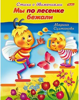 Книжка фА5 8л., "Стихи с движениями. Мы по лесенке бежали", Хатбер (25/100) 8Кц5_12199