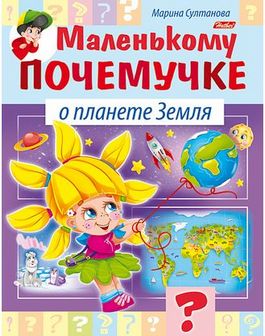 Книжка фА5 8л., "Маленькому почемучке. О планете земля", Хатбер (25/100) 8Кц5_15284