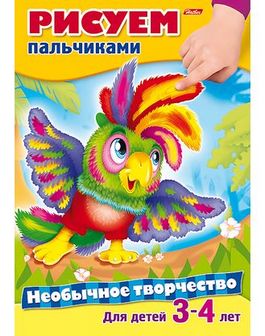 Раскраска-книжка "Необычное творчество. рисуем пальчиками" фА4, 8л., цветной блок, на скобе, Хатбер 8Рц4_14170