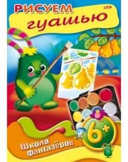 Раскраска-книжка "Уроки рисования. Рисуем гуашью. 6+" фА4, 8л., цветной блок, на скобе, Хатбер 8Рц4_10859