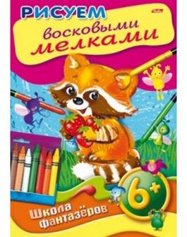 Раскраска-книжка  "Уроки рисования. Рисуем восковыми мелками. 6+" фА4, 8л., цветной блок, на скобе, Хатбер  8Рц4_10860