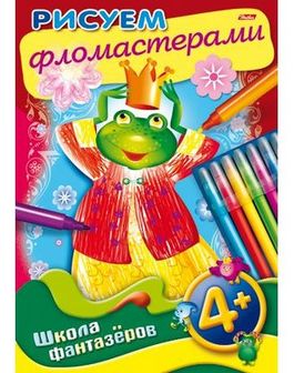 Раскраска-книжка "Уроки рисования. Рисуем фломастерами. 4+" фА4, 8л., цветной блок, на скобе, Хатбер 8Рц4_11163