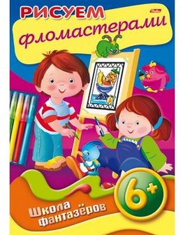 Раскраска-книжка "Уроки рисования. Рисуем фломастерами. 6+" фА4, 8л., цветной блок, на скобе, Хатбер 8Рц4_11488