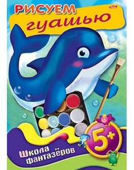 Раскраска-книжка  "Рисуем гуашью. Дельфин. 5+" фА4, 8л., цветной блок, на скобе, Хатбер  8Рц4_08765