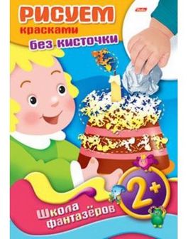 Раскраска-книжка "Рисуем красками без кисточки. Подарок. 2+" фА4, 8л., цветной блок, на скобе, Хатбер 8Рц4_08745