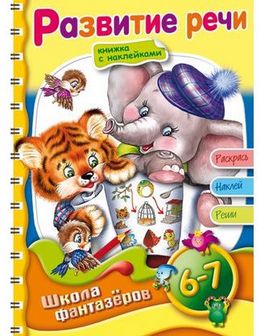 Книжка-раскраска с наклейками "Веселые уроки.Развитие речи.Для детей 6-7 лет." фА5, 16л., цветной блок, на гребне, Хатбер (10/100) 16Рц5нгр_11161