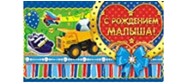 Конверт для денег "С рождением малыша!", ЛиС ОК-215