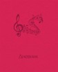 Дневник для муз. школы, обл. 7БЦ, с термотиснением, "PVC Sapphire", 48 л., (15/30), БиДжи ДнМ5_7БЦ48 1517