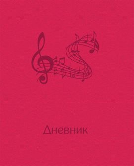 Дневник для муз. школы, обл. 7БЦ, с термотиснением, "PVC Ruby", 48 л., (15/30), БиДжи ДнМ5_7БЦ48 1518