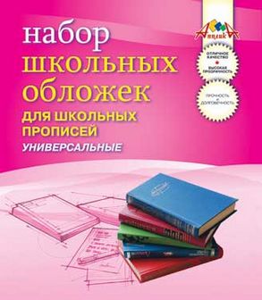 Обложка для прописей ПВХ в наборе 5шт. 110 мкм, (243*455 мм.), универсальная, Апплика С2470-01