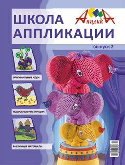 Журнал  "Школа аппликации от Апплики. Слоники" выпуск 2, Апплика zurnal2