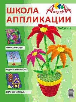 Журнал  "Школа аппликации от Апплики. Цветы в горшке" выпуск 3, Апплика zurnal3