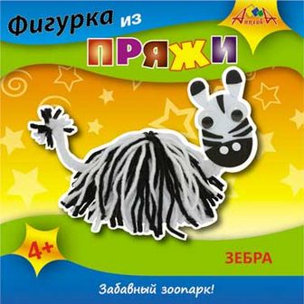 Набор для детского творчества: Фигурки из пряжи "Зебра", Апплика С2443-03