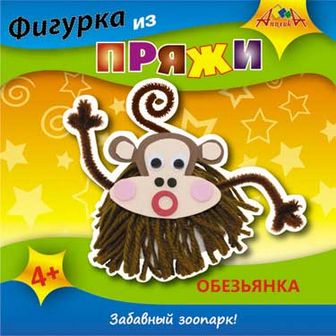 Набор для детского творчества: Фигурки из пряжи "Обезьянка", Апплика  С2443-05