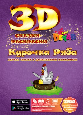 Сказка-раскраска "Курочка Ряба", фА4, мягкая обложка, Devar kids Р* 00-00000048