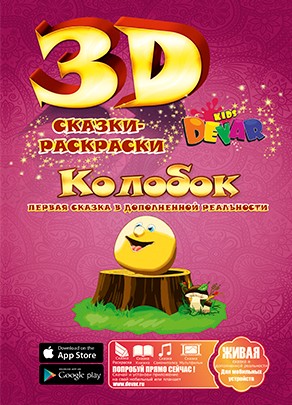 Сказка-раскраска "Колобок", фА4, мягкая обложка, Devar kids 00-00000046