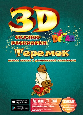 Сказка-раскраска "Теремок", фА4, мягкая обложка, Devar kids 00-00000052