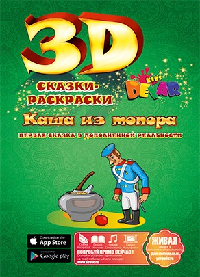 Сказка-раскраска "Каша из топора", фА4, мягкая обложка, Devar kids Р* 00-00000045