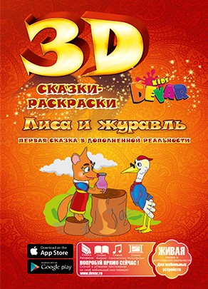 Сказка-раскраска "Лиса и журавль", фА4, мягкая обложка, Devar kids Р* 00-00000049