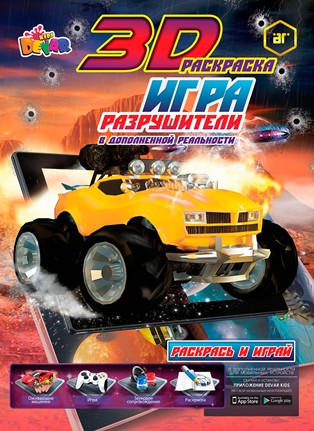 Раскраска "Драйв. Разрушители", фА4, мягкая обложка, Devar kids 00000003894