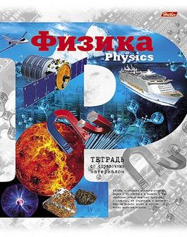 Тетрадь 46л. кл., спр. мат., "Окно в мир. Физика", метал. тиснение, Хатбер (10/100) 46Т5тмтBd1_14633