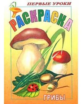 Раскраска "Первые уроки. Грибы" фА5, 8л., цветной блок, на скобе, Хатбер (10/100) 8Рц5_03057