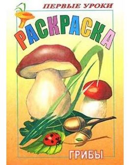 Раскраска  "Первые уроки. Грибы" фА5, 8л., цветной блок, на скобе, Хатбер (10/100) 8Рц5_03057