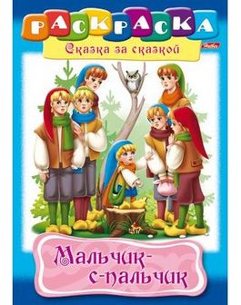 Раскраска-книжка "Сказка за Сказкой. Мальчик с пальчик" фА4, 8л., Хатбер 8Р4_11014