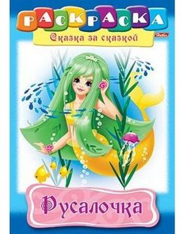Раскраска-книжка "Сказка за Сказкой. Русалочка" фА4, 8л., Хатбер 8Р4_02273