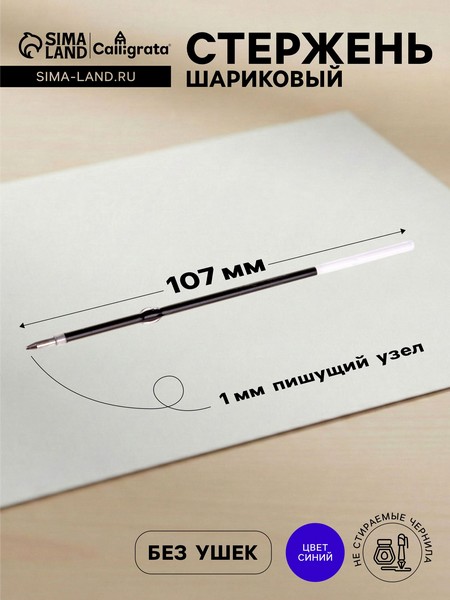 Стержень шариковый 0,5мм синий L-107мм с ушками для автоматических ручек 639343 639343