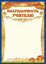 Бланк "Благодарность учителю" ЛИС ОГ-1156
