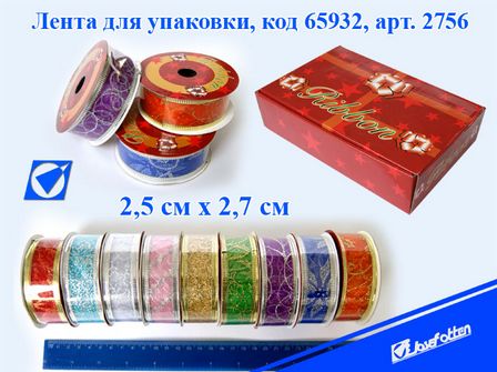 Лента упаковочная 2.5*270см, "Органза" (2756), ассорти 65932