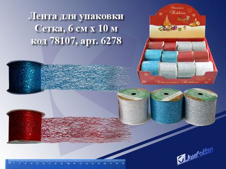 Лента упаковочная 6*1000см, "Паутинка" (6278), ассорти 78107