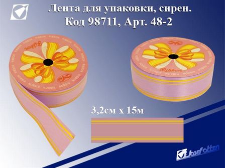Лента для упаковки 3,2см*15м, "Праздник" 48-1, сиреневая (6/240) 98711