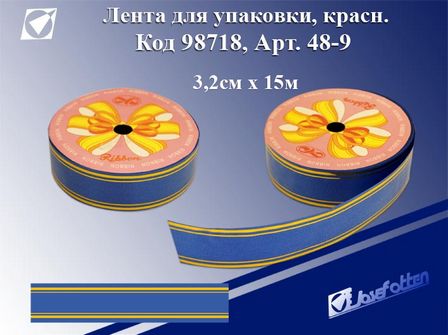 Лента для упаковки 3,2см*15м, "Праздник" 48-1, синяя (6/240) 98718