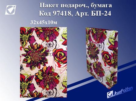 Пакет подарочный бумажный "Летнее настроение" 32*45*10см, РВ-24 Josef Otten (12/480) 97418